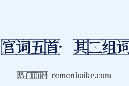 宫词五首·其二组词是什么意思的图片